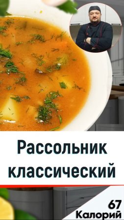 Рассольник классический — рецепт вкусного супчика в мультиварке #shorts