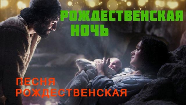 Рождественская ночь ♫Рождественская Песня♫
