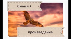 "С поляны коршун поднялся..."? Ф.И. Тютчев. ?Смысл произведения + стихотворение.