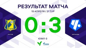 ЮФЛ-3. Ростов - Чертаново. 21-й тур. Обзор