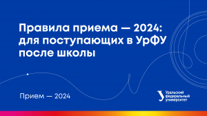 Правила приема в УрФУ — 2024: для поступающих после школы