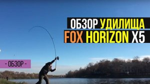 Карпфишинг TV :: Обзор удилища для карповой ловли FOX Horizon X5