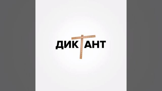 Кондрашов - Диктант