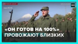 "Он готов на 100%": россияне провожают мобилизованных друзей и близких - Москва 24