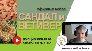 Сандал и ветивер -  эмоциональные свойства эфирных масел