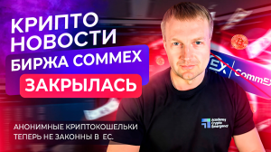 Крипто Новости | CommEX объявила о своём закрытии | ЕС запрещает криптокошельки | Crypto Emergency