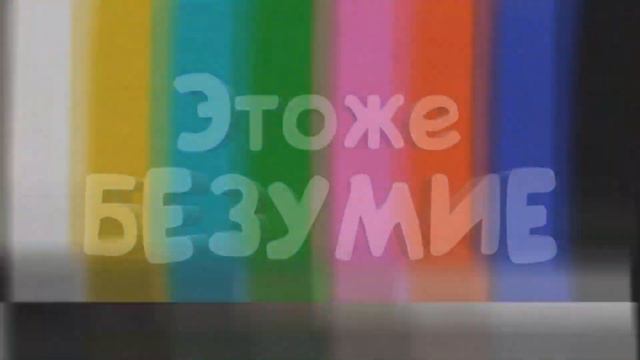 Приколы 2020. Это же безумие смотреть онлайн