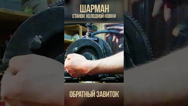 Станок Шарман. Обратный завиток. Своими руками. Отзыв