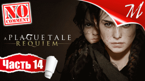 Прохождение игры A Plague Tale: Requiem ➤ Часть 14 — Глава XI | Колыбель веков