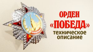Орден "Победа". Техническое описание.