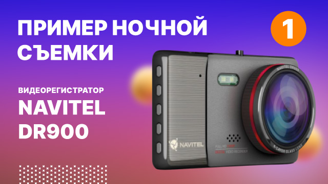 Видеорегистратор navitel dr900 инструкция