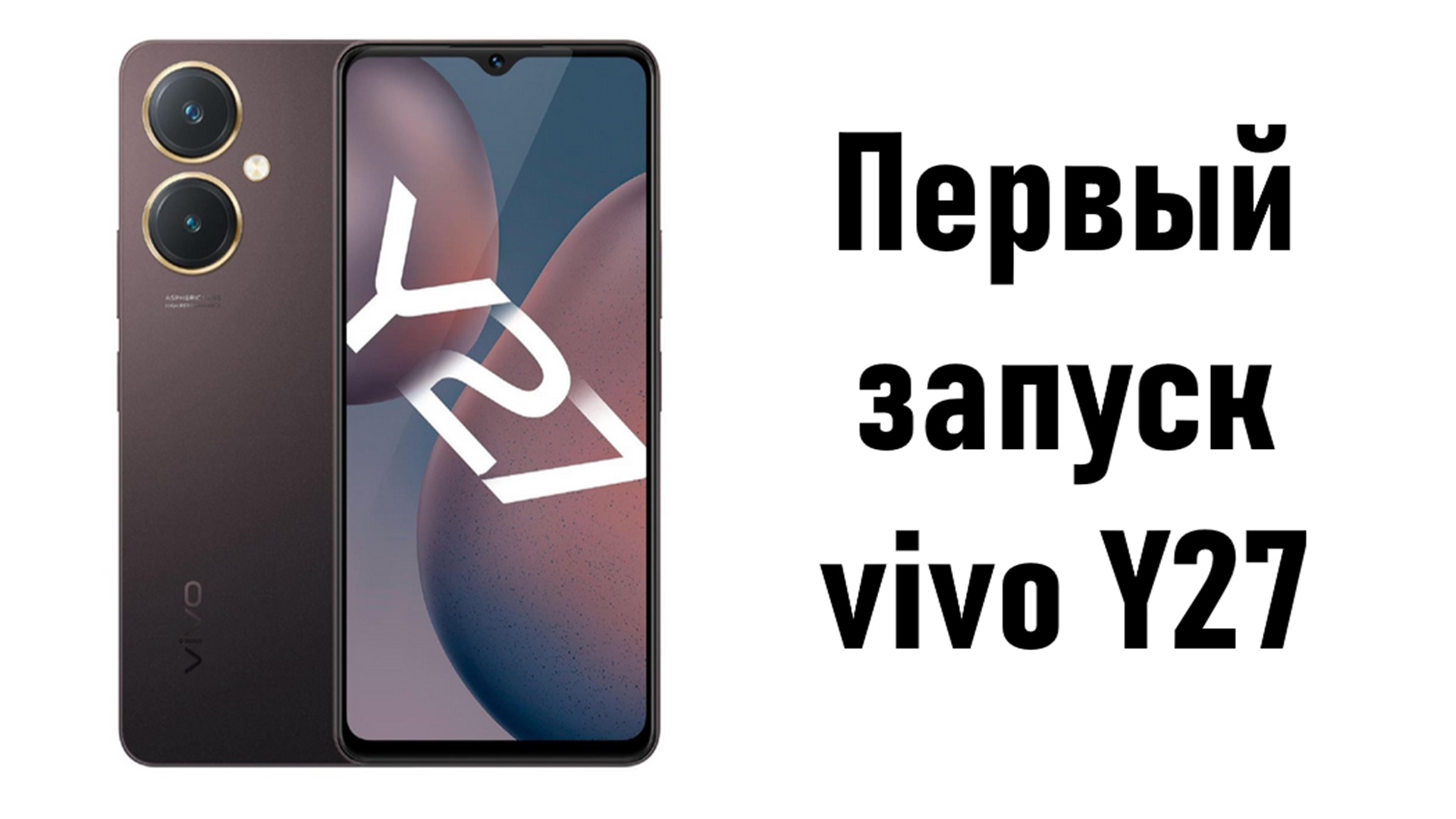 Распаковка и первый запуск смартфона Vivo Y27 #обзор