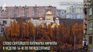 Проповедь Святейшего Патриарха Кирилла в Неделю 14-ю по Пятидесятнице