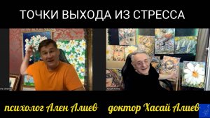 Священные Точки Выхода из Стресса, Силы и Вдохновения. Хасай Алиев и Ален Алиев. Метод Ключ.