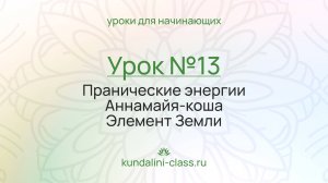 💚 Kundalini Class. Урок №13. Пранические энергии. Аннамайя-коша. Элемент Земли