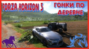 Forza Horizon 5 ВЫЕЗ В ГОРОДСКУЮ ДЕРЕВНЮ