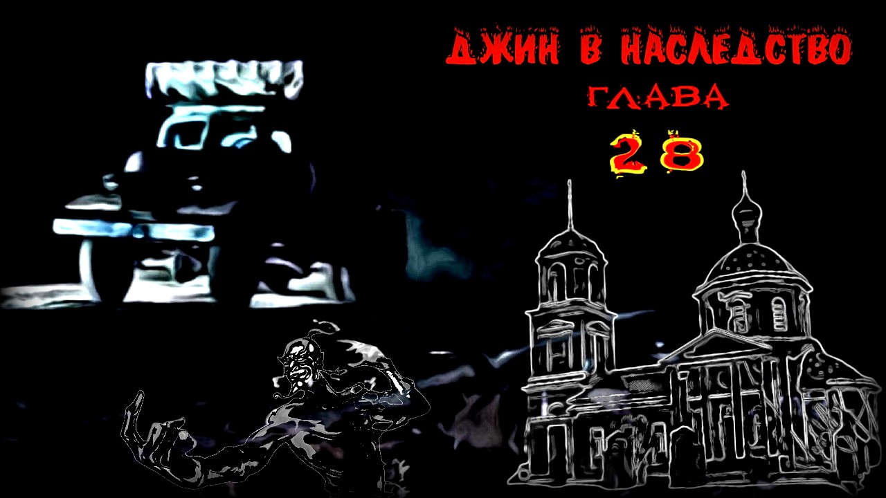 Джин в наследство. (аудиокнига) глава 28.