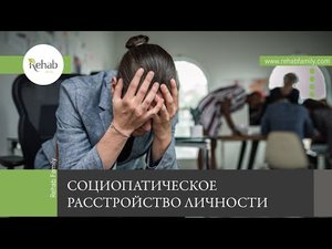 Социопатическое расстройство личности | Признаки | Факторы риска | Типы | Особенности диагностики