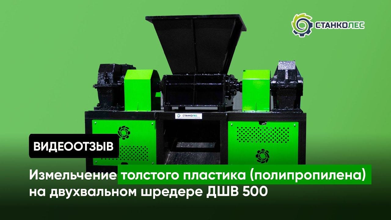 Измельчение полипропилена / двухвальный шредер ДШВ 500 / видеоработа