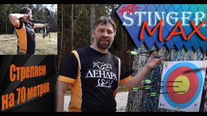 Стреляем из PSE Stinger MAX на 70 метров