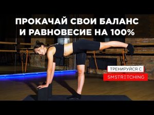 УПРАЖНЕНИЯ ДЛЯ БАЛАНСА И КООРДИНАЦИИ ВСЕГО ТЕЛА