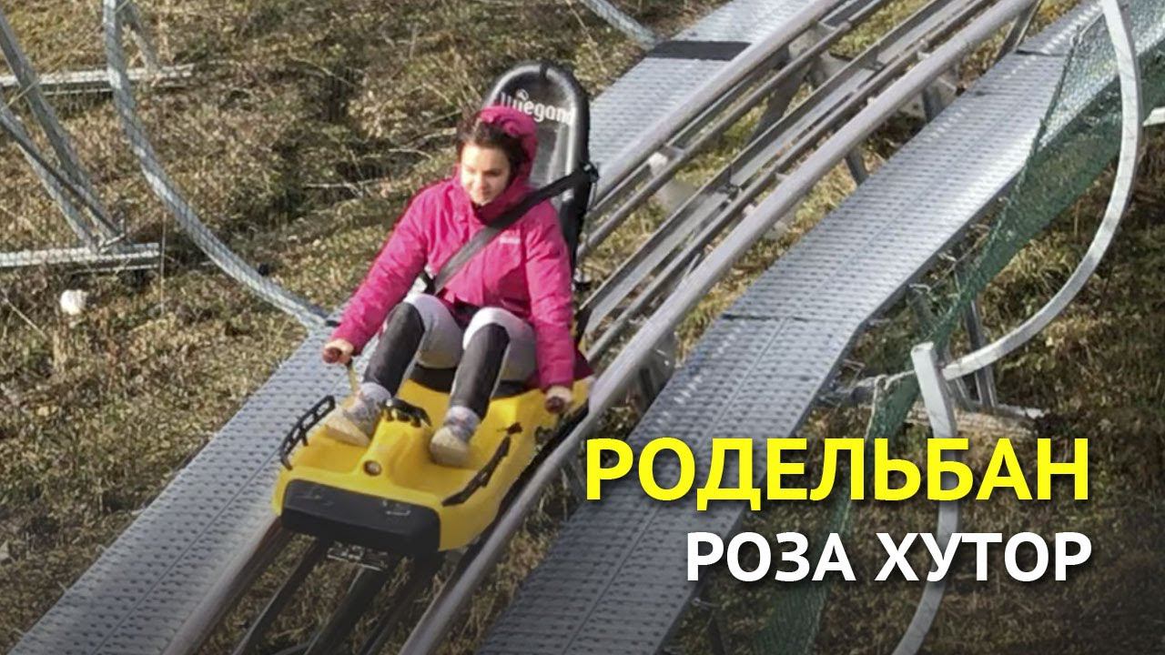 Родельбан на Роза Хутор - новый аттракцион в Сочи