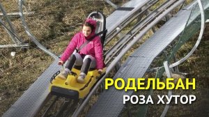 Родельбан на Роза Хутор - новый аттракцион в Сочи