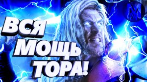 Тор - Вся мощь и способности Бога Грома!