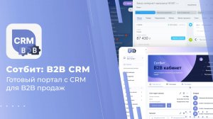 Сотбит: B2B CRM — отечественная оптовая платформа с CRM для B2B продаж