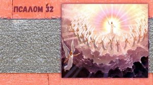 ПСАЛОМ 32
