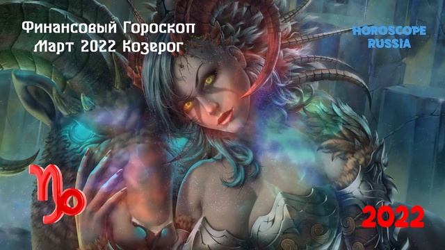 Козерог - Финансовый Гороскоп на Март 2022 года