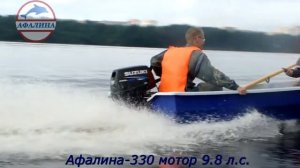 Афалина 330