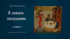 "О ложном послушании".Проповедь протоиерея Артемия Владимирова. 110920.