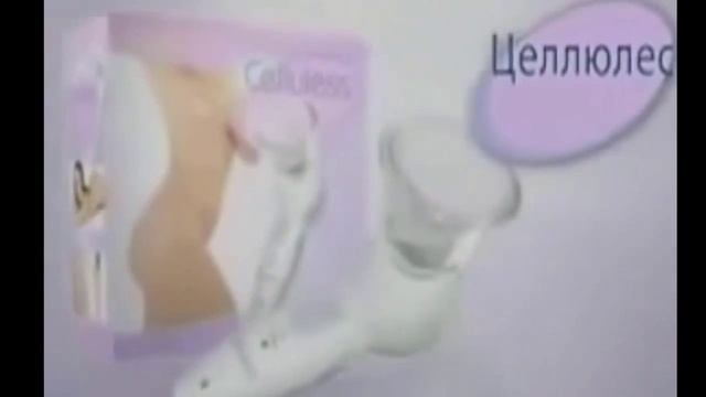 Вакуумный массажер Celluless избавит Вас от целлюлита и лишнего жира смотреть онлайн