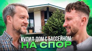 Реальный отзыв владельца гостевого дома в Анапе/дом под ключ в Анапе/На спор купил дом с бассейном/