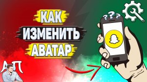 Как изменить аватар в Снапчате? Как редактировать аватар в Snapchat?