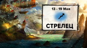 СТРЕЛЕЦ ♐ 13 - 19 Мая 2024 | Расклад таро на неделю для знака Зодиака Стрелец