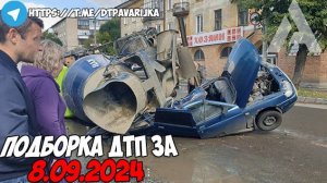 ДТП и авария! Подборка на видеорегистратор за 8.09.24 Сентябрь 2024