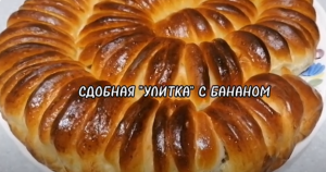 СДОБНАЯ "УЛИТКА" БАНАНОМ.