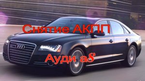 Audi A8. Снятие АКПП
