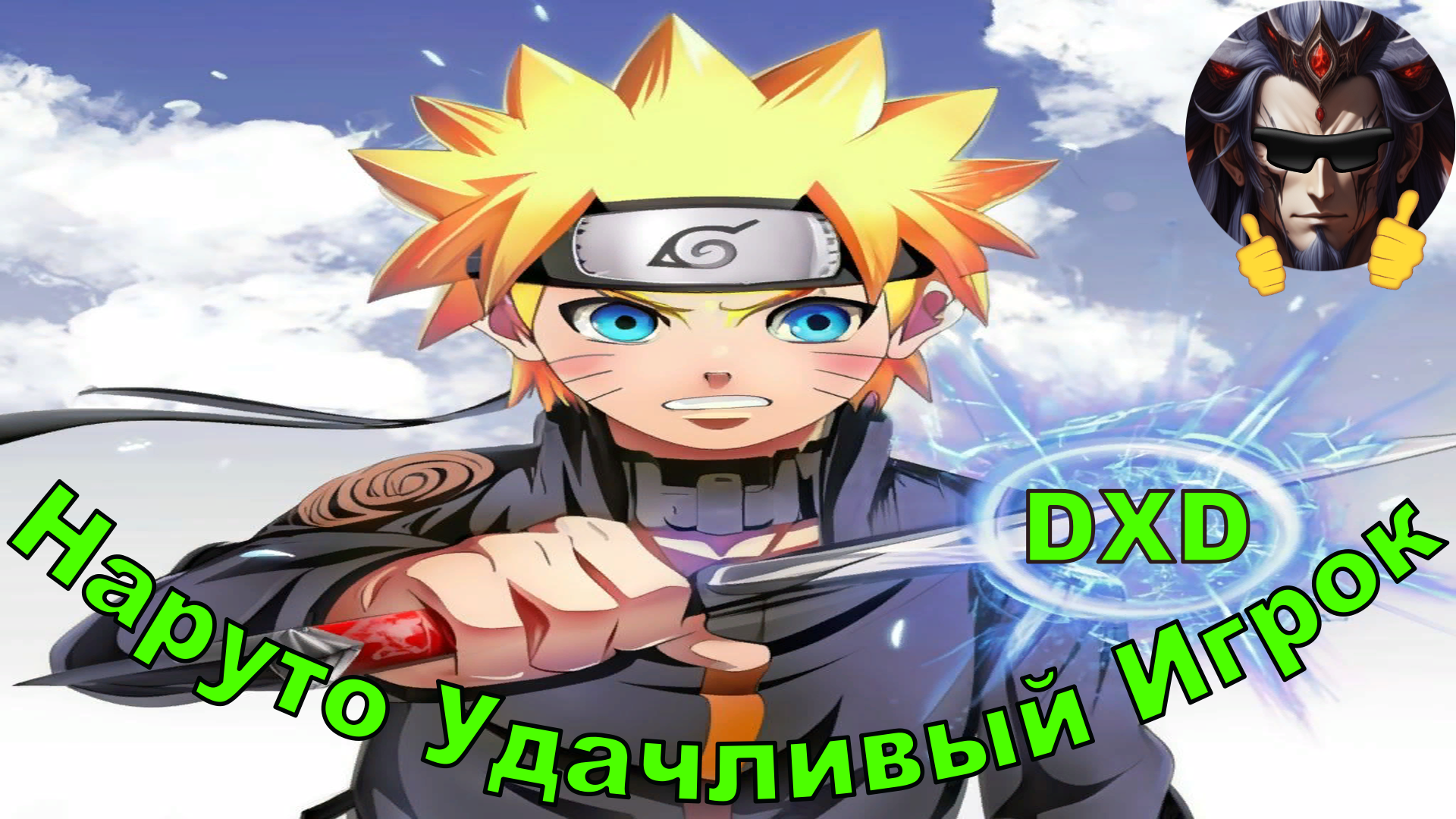 Наруто Истинный Феникс - Альтернативный Cюжет - Наруто,DXD. 