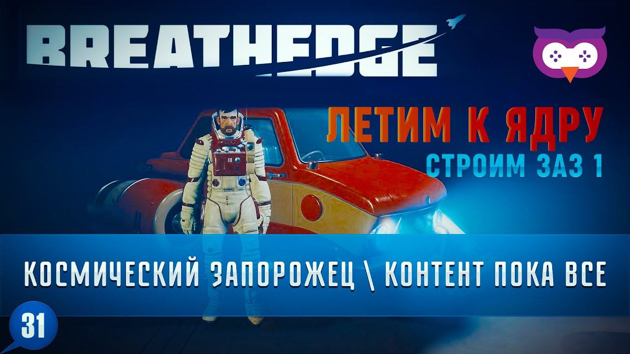 СТРОИМ ЗАЗ 1 И ЛЕТИМ К ЯДРУ. КОНЕЦ КОНТЕНТА  Прохождение Breathedge (глава 2) #31