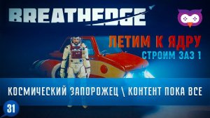 СТРОИМ ЗАЗ 1 И ЛЕТИМ К ЯДРУ. КОНЕЦ КОНТЕНТА  Прохождение Breathedge (глава 2) #31