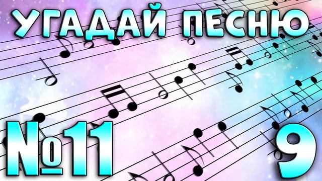 УГАДАЙ ПЕСНЮ ПО МЕЛОДИИ - УГАДАЙ ПЕСНЮ ЗА 10 СЕКУНД
