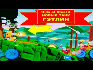#33 (7) HILLS OF STEEL 2. ХОЛМЫ СТАЛИ 2. НОВЫЙ ТАНК ГЭТЛИН.