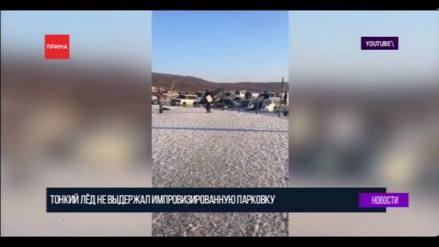 Во Владивостоке более 30 машин провалились под лёд смотреть онлайн