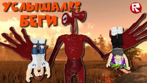 СИРЕНОГОЛОВЫЙ ВОЗВРАЩЕНИЕ в роблокс | Cult Of The Cryptids roblox