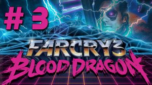 Far Cry 3: Blood Dragon - Прохождение игры на русском [#3] | PC (2013 г.)