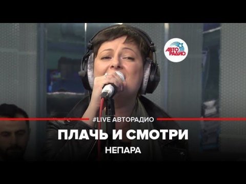 ️ Непара - Плачь И Смотри (LIVE @ Авторадио)