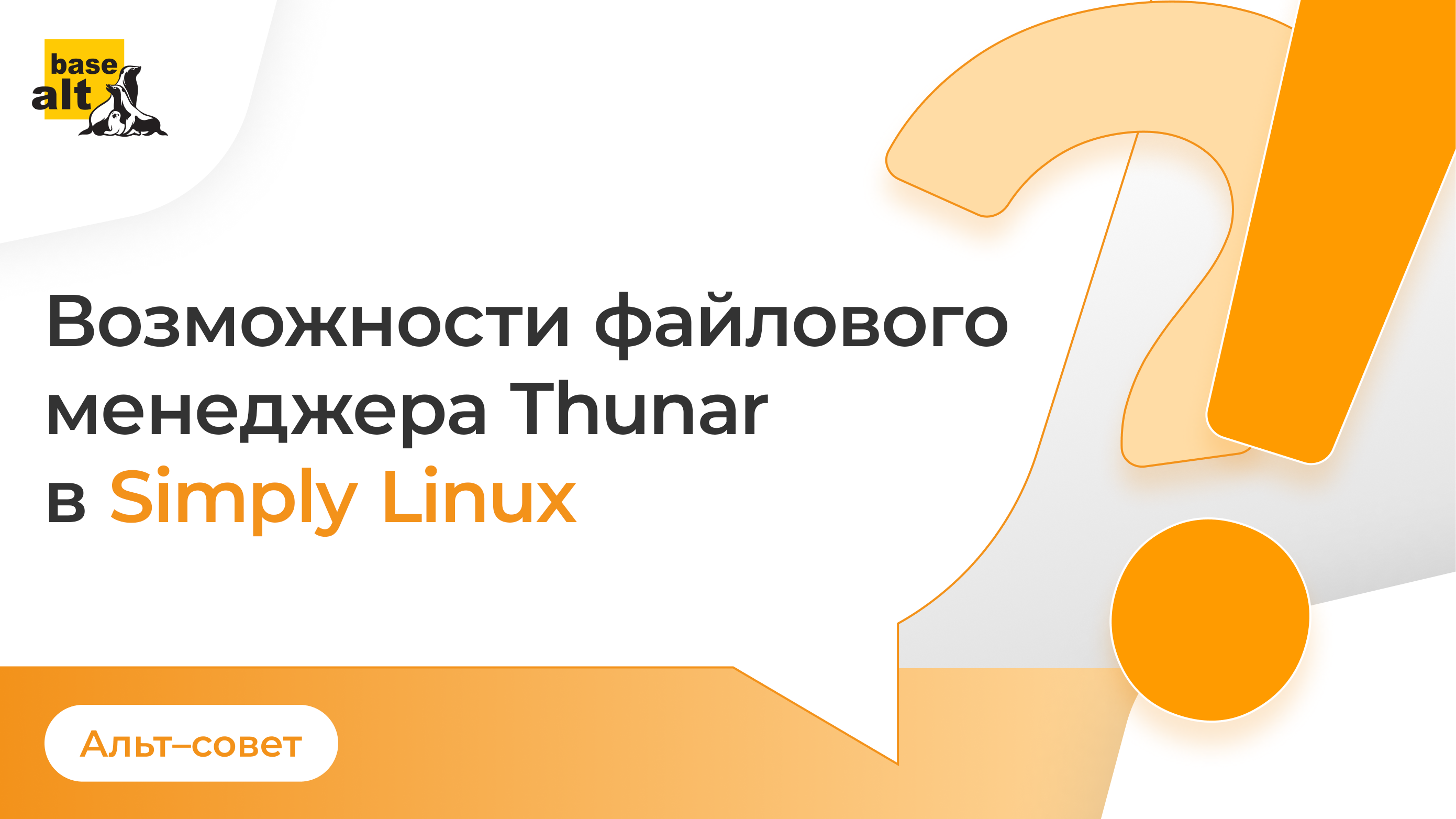 Возможности файлового менеджера Thunar в Simply Linux